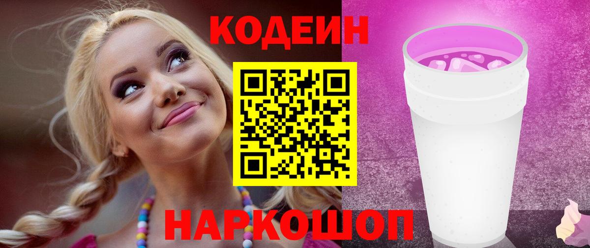 Codein напиток Lean (лин)  Вход с VPN  Армавир 